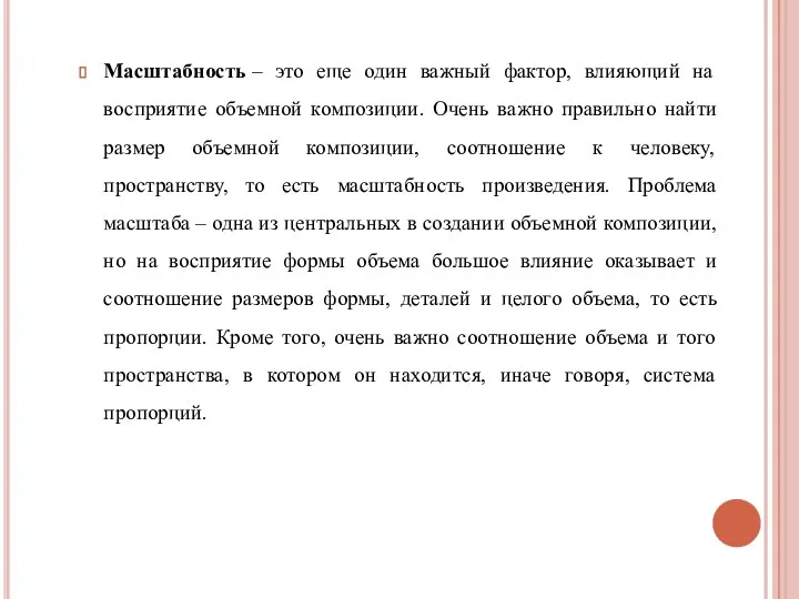 Масштабность – это еще один важный фактор, влияющий на восприятие объемной