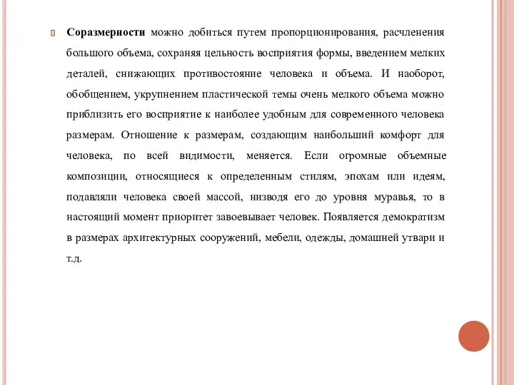 Соразмерности можно добиться путем пропорционирования, расчленения большого объема, сохраняя цельность восприятия