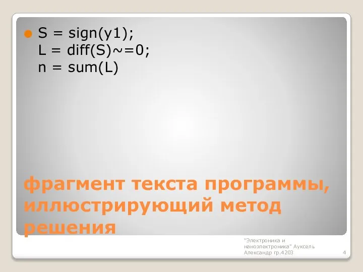 фрагмент текста программы, иллюстрирующий метод решения S = sign(y1); L =