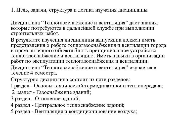 1. Цель, задачи, структура и логика изучения дисциплины Дисциплина “Теплогазоснабжение и