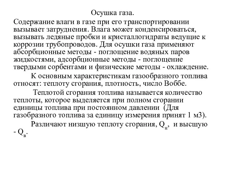 Осушка газа. Содержание влаги в газе при его транспортировании вызывает затруднения.