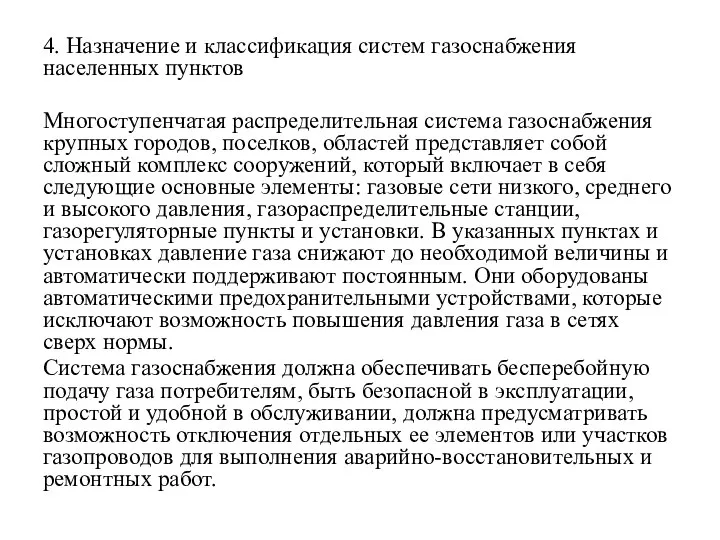 4. Назначение и классификация систем газоснабжения населенных пунктов Многоступенчатая распределительная система