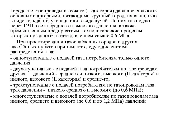 Городские газопроводы высокого (I категории) давления являются основными артериями, питающими крупный