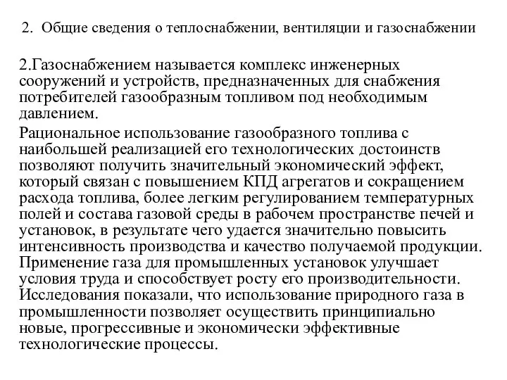 2. Общие сведения о теплоснабжении, вентиляции и газоснабжении 2.Газоснабжением называется комплекс