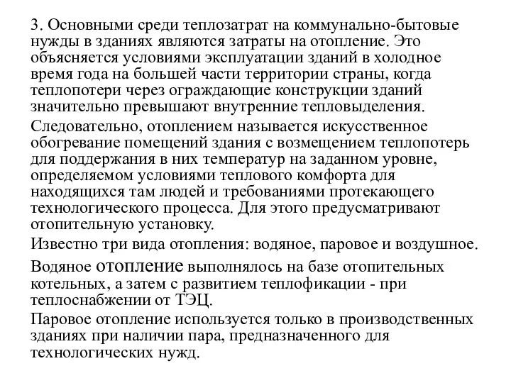 3. Основными среди теплозатрат на коммунально-бытовые нужды в зданиях являются затраты