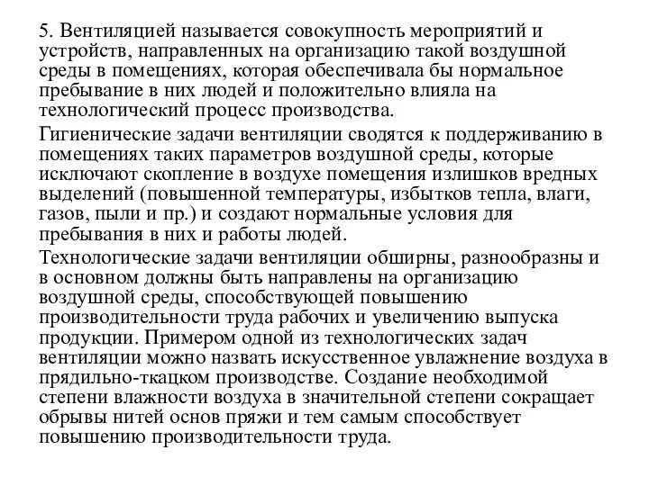 5. Вентиляцией называется совокупность мероприятий и устройств, направленных на организацию такой