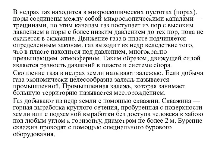 В недрах газ находится в микроскопических пустотах (порах). поры соединены между