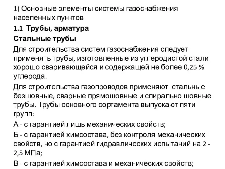 1) Основные элементы системы газоснабжения населенных пунктов 1.1 Трубы, арматура Стальные