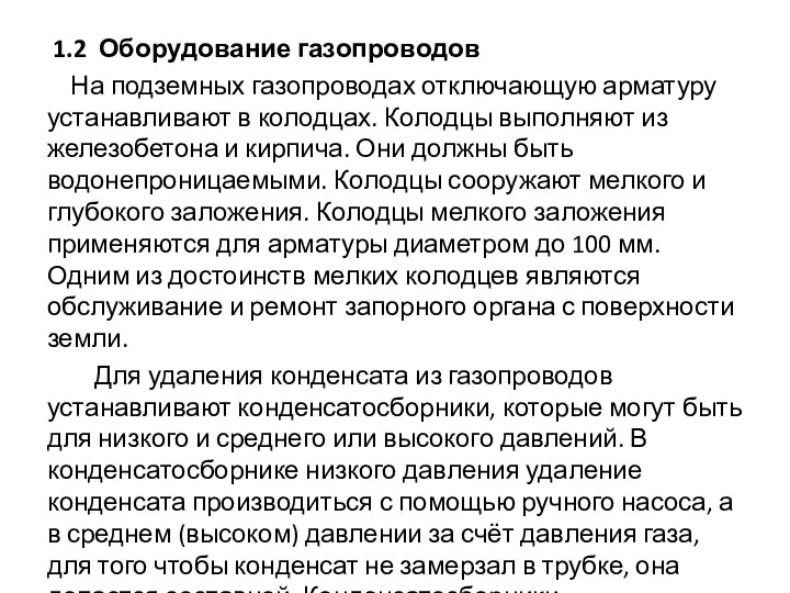 1.2 Оборудование газопроводов На подземных газопроводах отключающую арматуру устанавливают в колодцах.