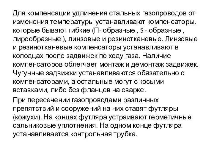 Для компенсации удлинения стальных газопроводов от изменения температуры устанавливают компенсаторы, которые