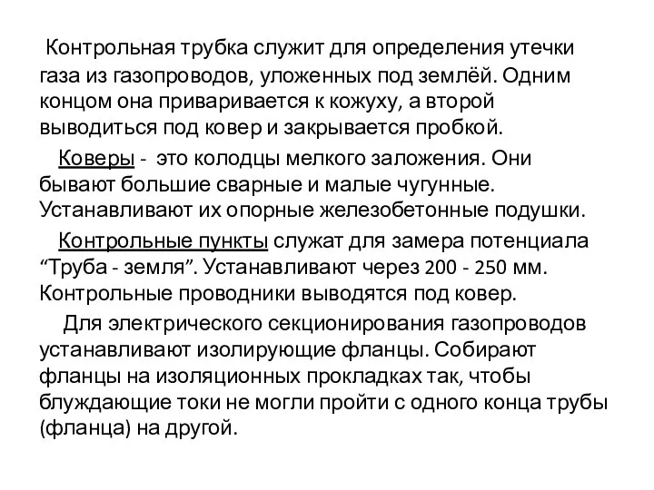 Контрольная трубка служит для определения утечки газа из газопроводов, уложенных под