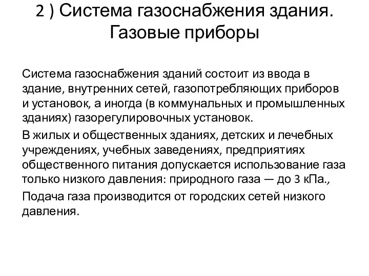 2 ) Система газоснабжения здания. Газовые приборы Система газоснабжения зданий состоит