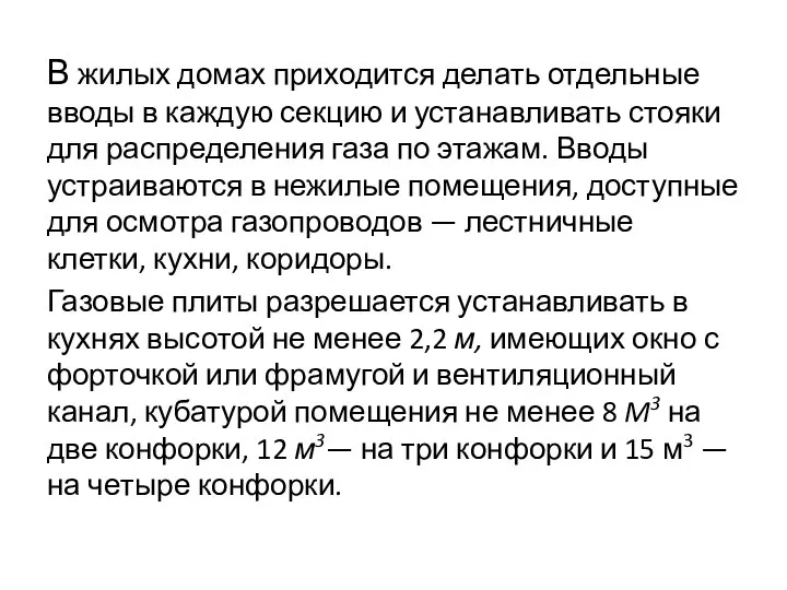 В жилых домах приходится делать отдельные вводы в каждую секцию и