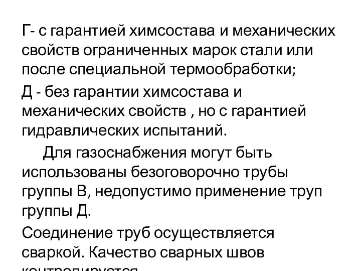 Г- с гарантией химсостава и механических свойств ограниченных марок стали или