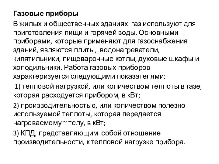 Газовые приборы В жилых и общественных зданиях газ используют для приготовления