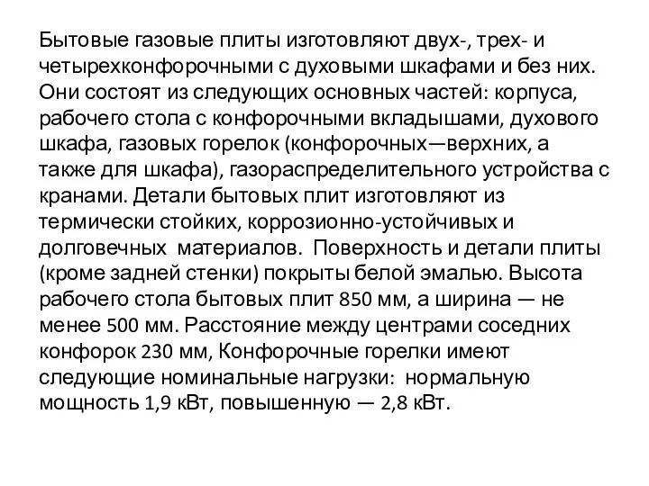 Бытовые газовые плиты изготов­ляют двух-, трех- и четырехконфорочными с духовыми шкафами