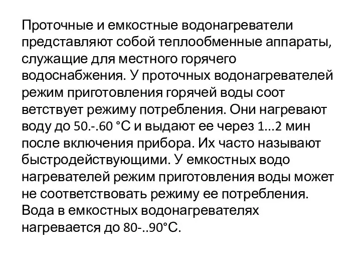 Проточные и емкостные водона­греватели представляют собой теплообменные аппараты, служащие для местного