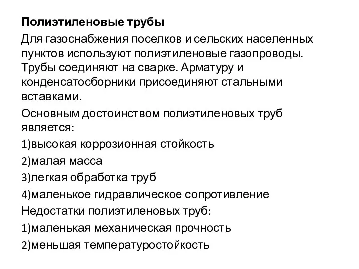 Полиэтиленовые трубы Для газоснабжения поселков и сельских населенных пунктов используют полиэтиленовые