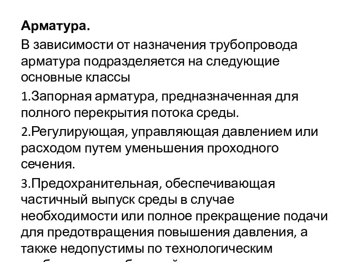 Арматура. В зависимости от назначения трубопровода арматура подразделяется на следующие основные