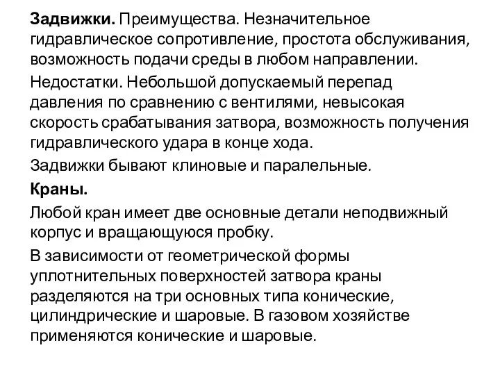 Задвижки. Преимущества. Незначительное гидравлическое сопротивление, простота обслуживания, возможность подачи среды в