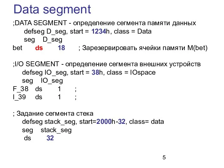 Data segment ;DATA SEGMENT - определение сегмента памяти данных defseg D_seg,