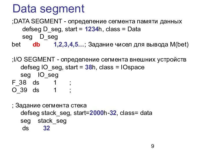 Data segment ;DATA SEGMENT - определение сегмента памяти данных defseg D_seg,