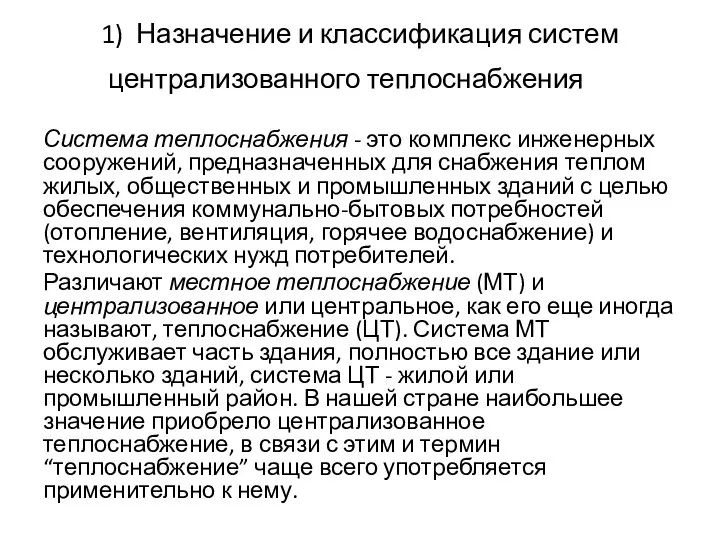 1) Назначение и классификация систем централизованного теплоснабжения Система теплоснабжения - это