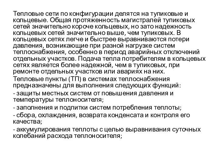 Тепловые сети по конфигурации делятся на тупиковые и кольцевые. Общая протяженность