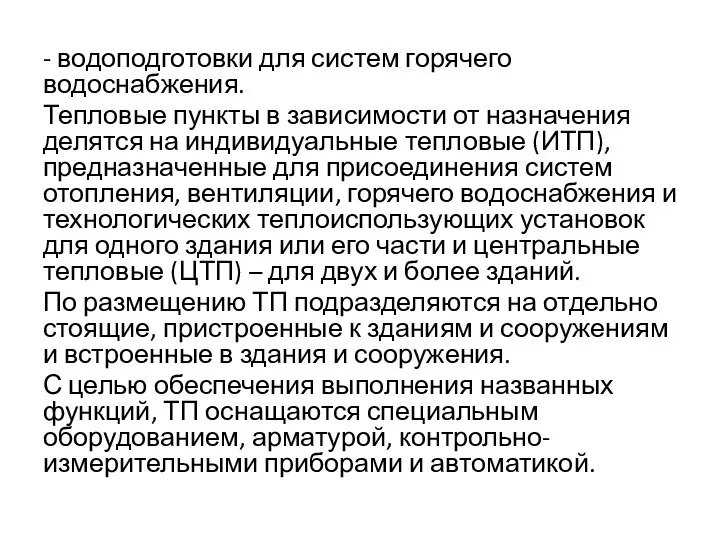 - водоподготовки для систем горячего водоснабжения. Тепловые пункты в зависимости от