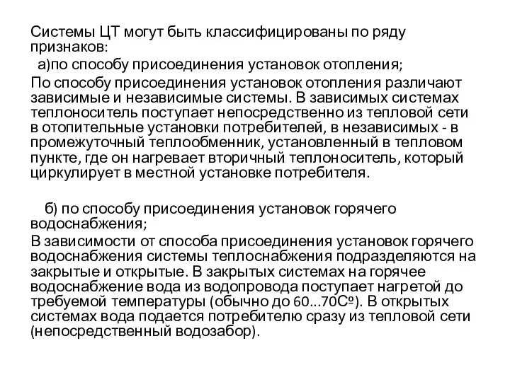 Системы ЦТ могут быть классифицированы по ряду признаков: а)по способу присоединения