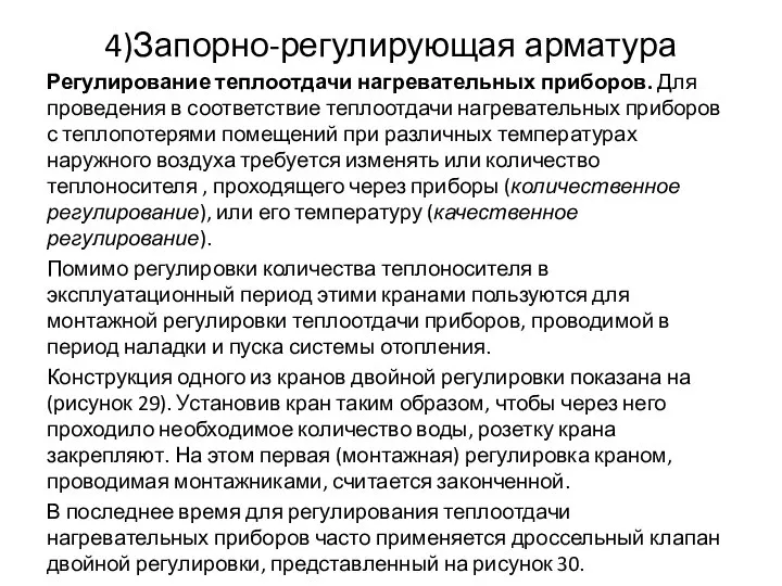 4)Запорно-регулирующая арматура Регулирование теплоотдачи нагревательных приборов. Для проведения в соответствие теплоотдачи