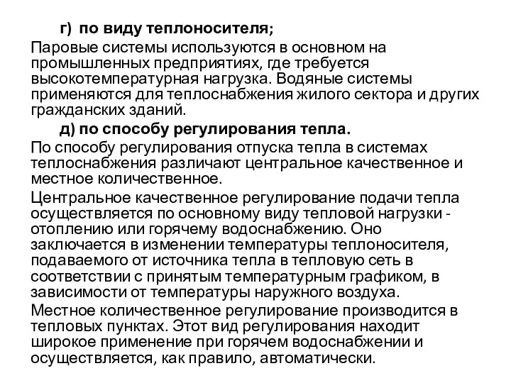 г) по виду теплоносителя; Паровые системы используются в основном на промышленных