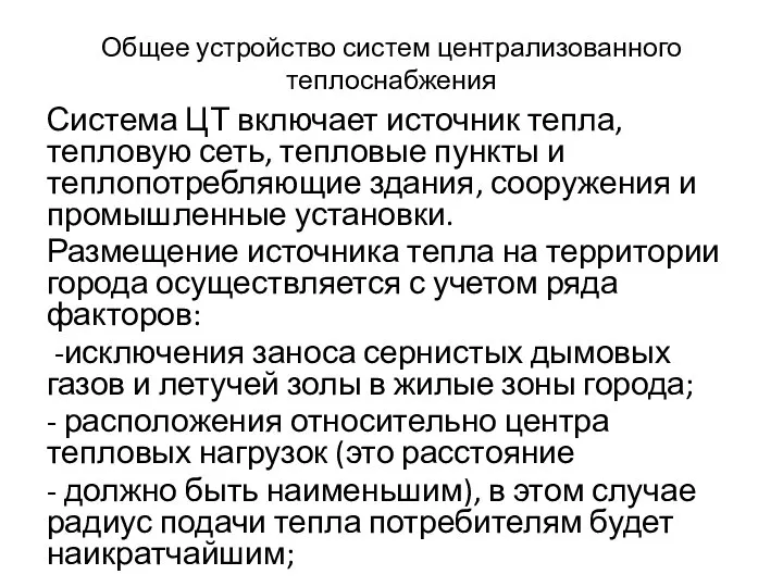 Общее устройство систем централизованного теплоснабжения Система ЦТ включает источник тепла, тепловую