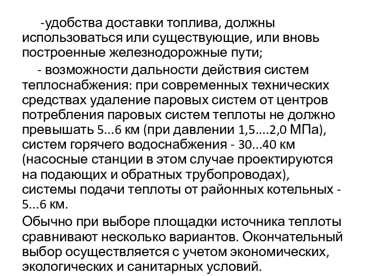 -удобства доставки топлива, должны использоваться или существующие, или вновь построенные железнодорожные