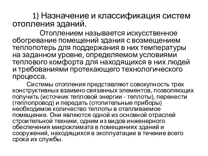 1) Назначение и классификация систем отопления зданий. Отоплением называется искусственное обогревание