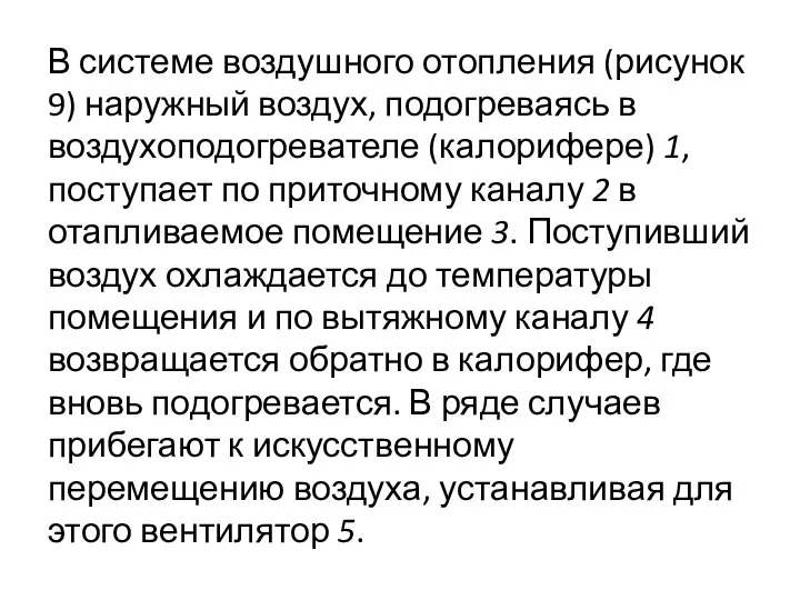 В системе воздушного отопления (рисунок 9) наружный воздух, подогреваясь в воздухоподогревателе