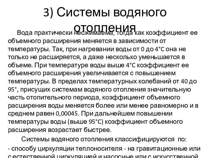 3) Системы водяного отопления Вода практически несжимаема, тогда как коэффициент ее