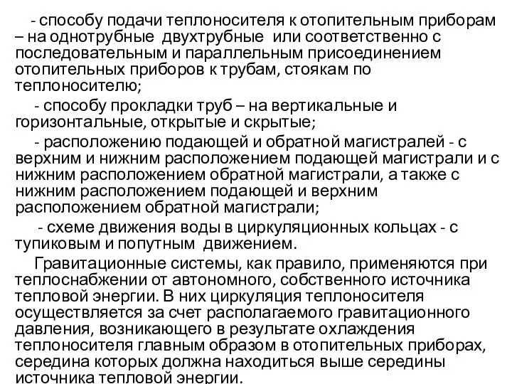 - способу подачи теплоносителя к отопительным приборам – на однотрубные двухтрубные