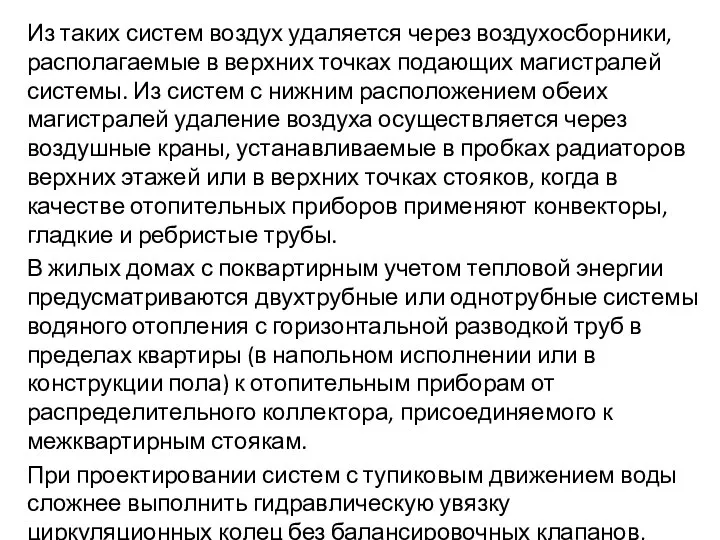 Из таких систем воздух удаляется через воздухосборники, располагаемые в верхних точках