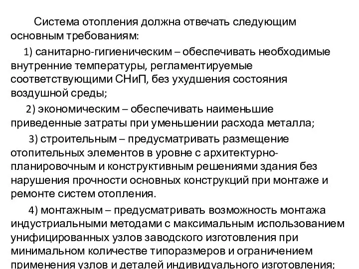 Система отопления должна отвечать следующим основным требованиям: 1) санитарно-гигиеническим – обеспечивать