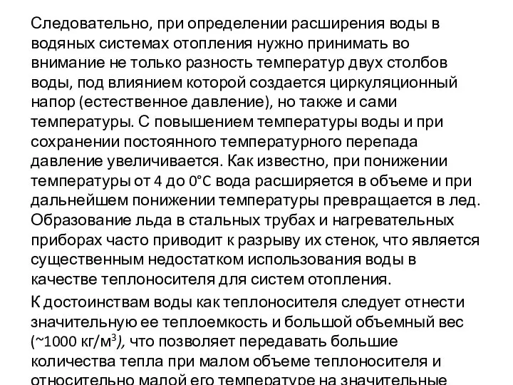 Следовательно, при определении расширения воды в водяных системах отопления нужно принимать