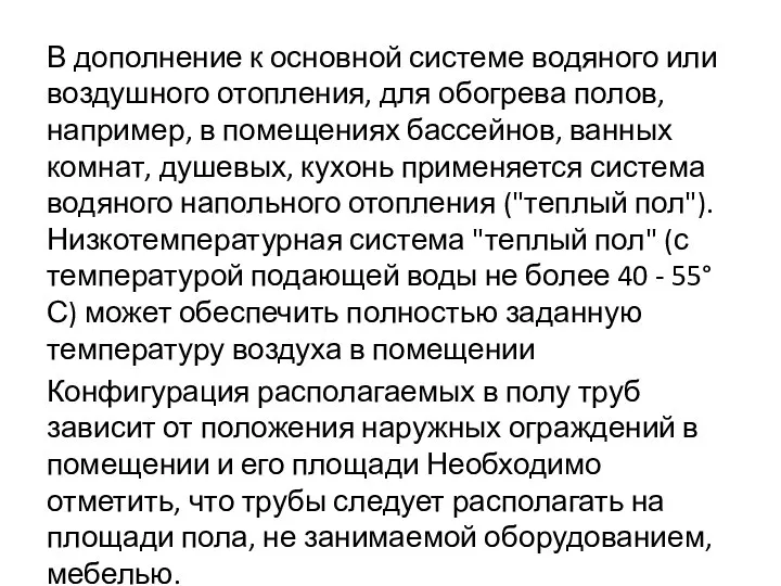 В дополнение к основной системе водяного или воздушного отопления, для обогрева