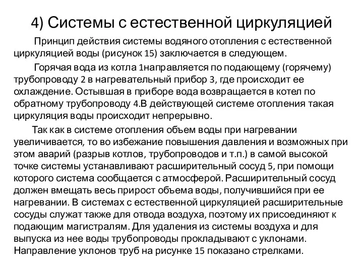 4) Системы с естественной циркуляцией Принцип действия системы водяного отопления с