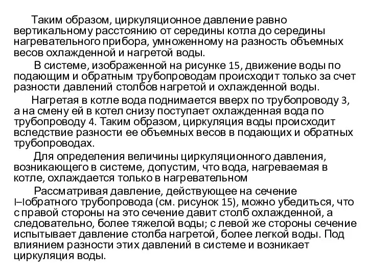 Таким образом, циркуляционное давление равно вертикальному расстоянию от середины котла до