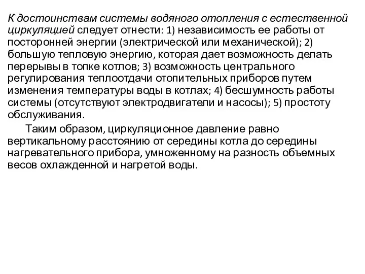 К достоинствам системы водяного отопления с естественной циркуляцией следует отнести: 1)