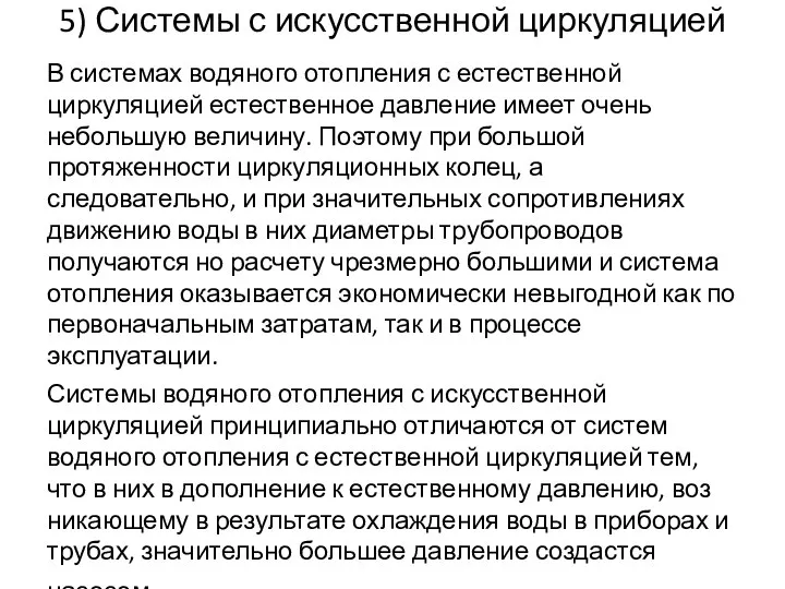 5) Системы с искусственной циркуляцией В системах водяного отопления с естественной