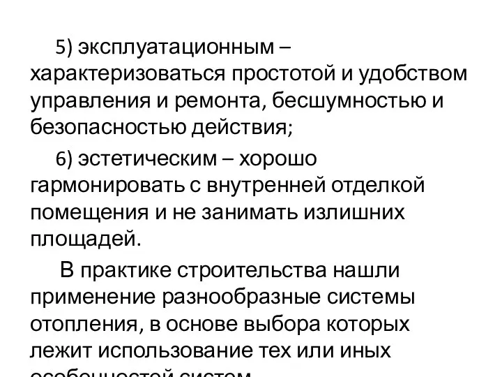 5) эксплуатационным – характеризоваться простотой и удобством управления и ремонта, бесшумностью