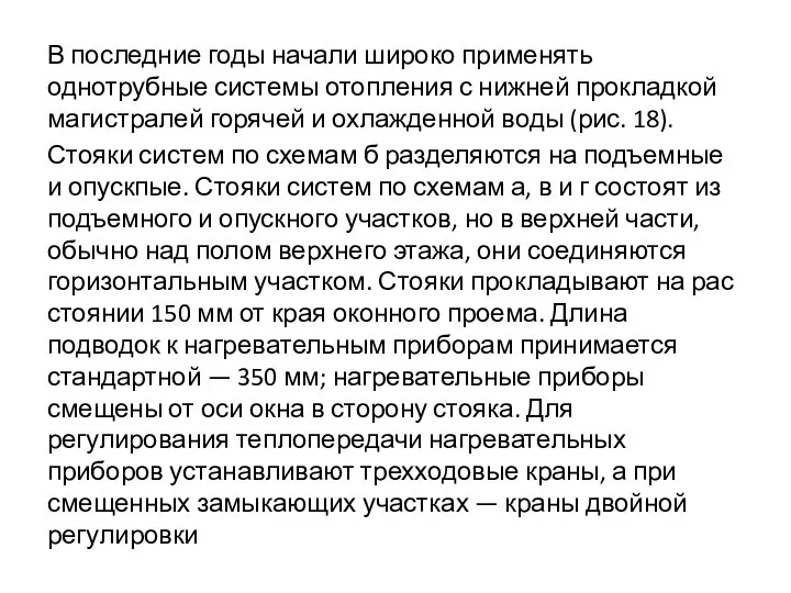 В последние годы начали широко применять однотрубные системы отопления с нижней