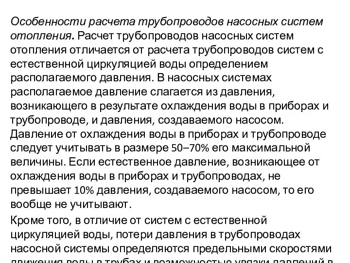 Особенности расчета трубопроводов насосных систем отопления. Расчет трубопроводов насосных систем отопления