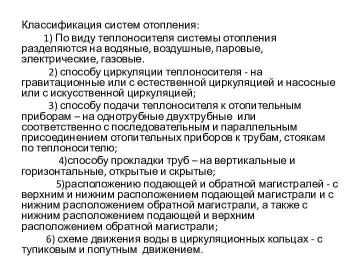 Классификация систем отопления: 1) По виду теплоносителя системы отопления разделяются на